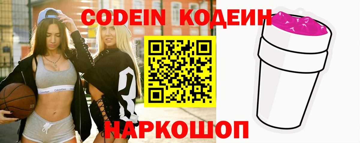 Кодеин Purple Drank  Codein напиток Lean (лин)  Мыски  Вход с VPN 